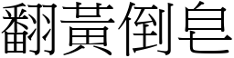 翻黃倒皂 (宋體矢量字庫)