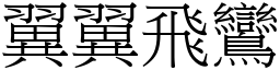 翼翼飛鸞 (宋體矢量字庫)