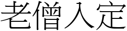 老僧入定 (宋體矢量字庫)