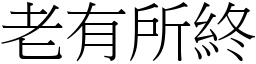 老有所終 (宋體矢量字庫)