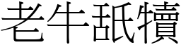 老牛舐犢 (宋體矢量字庫)