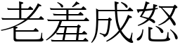 老羞成怒 (宋體矢量字庫)