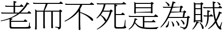 老而不死是為賊 (宋體矢量字庫)