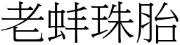 老蚌珠胎 (宋體矢量字庫)