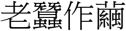 老蠶作繭 (宋體矢量字庫)