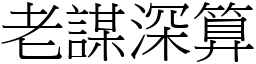 老謀深算 (宋體矢量字庫)