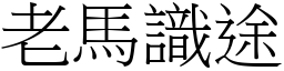 老馬識途 (宋體矢量字庫)