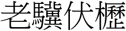 老驥伏櫪 (宋體矢量字庫)