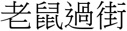 老鼠過街 (宋體矢量字庫)
