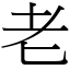 老 (宋體矢量字庫)