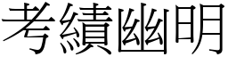 考績幽明 (宋體矢量字庫)