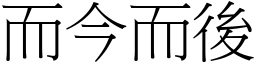 而今而後 (宋體矢量字庫)