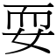 耍 (宋體矢量字庫)