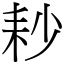 耖 (宋體矢量字庫)