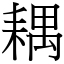 耦 (宋體矢量字庫)