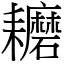 耱 (宋體矢量字庫)