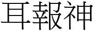 耳報神 (宋體矢量字庫)