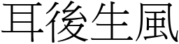 耳後生風 (宋體矢量字庫)