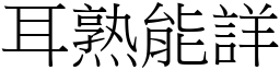 耳熟能詳 (宋體矢量字庫)