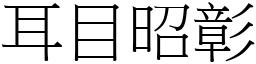 耳目昭彰 (宋體矢量字庫)