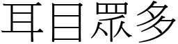 耳目眾多 (宋體矢量字庫)