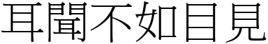 耳聞不如目見 (宋體矢量字庫)