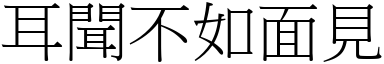 耳聞不如面見 (宋體矢量字庫)