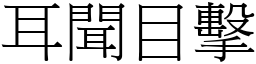 耳聞目擊 (宋體矢量字庫)