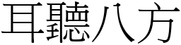 耳聽八方 (宋體矢量字庫)