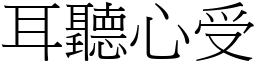 耳聽心受 (宋體矢量字庫)