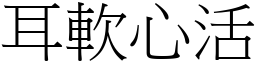 耳軟心活 (宋體矢量字庫)