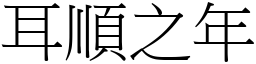 耳順之年 (宋體矢量字庫)