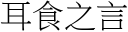 耳食之言 (宋體矢量字庫)