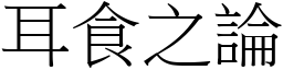 耳食之論 (宋體矢量字庫)