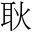 耿 (宋體矢量字庫)