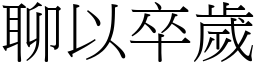 聊以卒歲 (宋體矢量字庫)