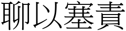 聊以塞責 (宋體矢量字庫)