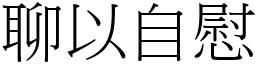 聊以自慰 (宋體矢量字庫)