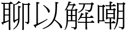 聊以解嘲 (宋體矢量字庫)
