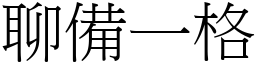 聊備一格 (宋體矢量字庫)