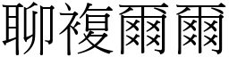 聊複爾爾 (宋體矢量字庫)