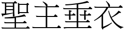 聖主垂衣 (宋體矢量字庫)
