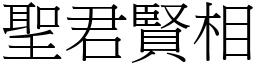 聖君賢相 (宋體矢量字庫)
