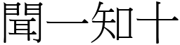 聞一知十 (宋體矢量字庫)