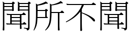 聞所不聞 (宋體矢量字庫)