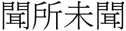 聞所未聞 (宋體矢量字庫)
