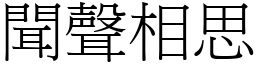 聞聲相思 (宋體矢量字庫)