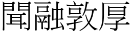 聞融敦厚 (宋體矢量字庫)