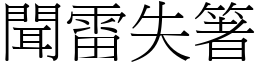 聞雷失箸 (宋體矢量字庫)