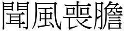 聞風喪膽 (宋體矢量字庫)